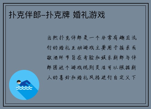 扑克伴郎-扑克牌 婚礼游戏