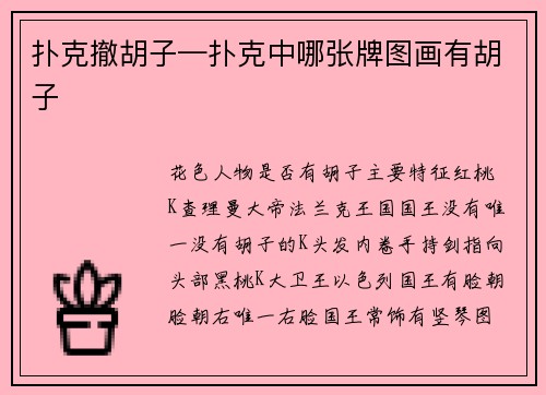 扑克撤胡子—扑克中哪张牌图画有胡子