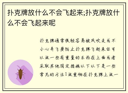 扑克牌放什么不会飞起来;扑克牌放什么不会飞起来呢
