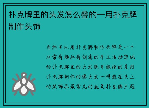 扑克牌里的头发怎么叠的—用扑克牌制作头饰