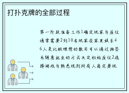打扑克牌的全部过程