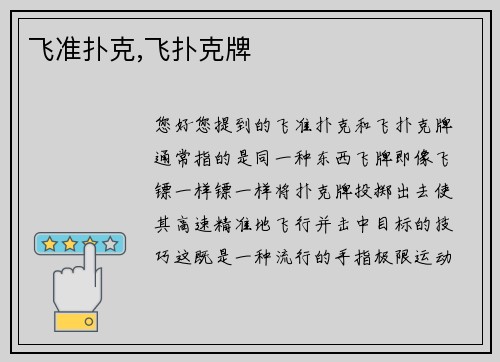 飞准扑克,飞扑克牌