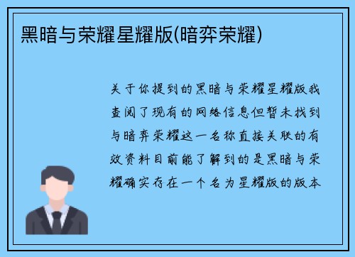 黑暗与荣耀星耀版(暗弈荣耀)